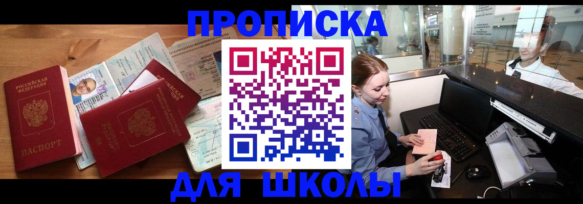 купить прописку в Заозёрном